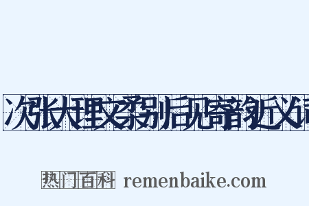次张大理文柔别后见寄韵近义词是什么意思的图片